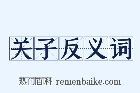关子反义词是什么意思的图片